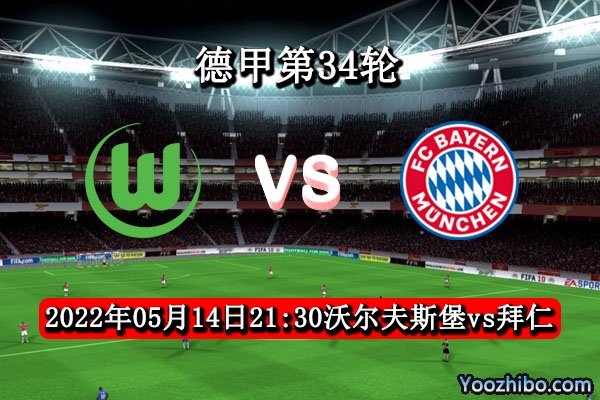 沃爾夫斯堡vs拜仁慕尼黑賽事前瞻