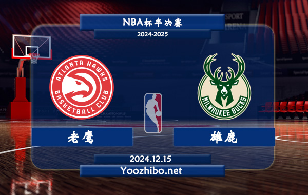 老鷹vs雄鹿直播前瞻分析