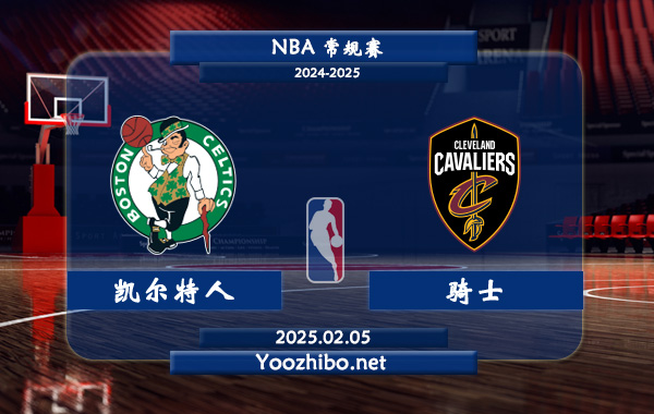 凱爾特人vs騎士直播前瞻分析