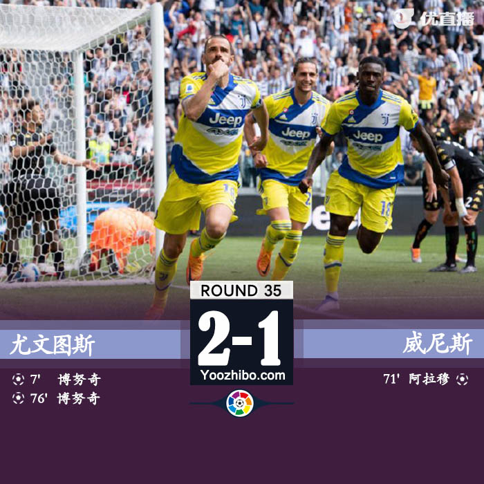 尤文圖斯2-1威尼斯 博努奇梅開二度阿拉姆世界波