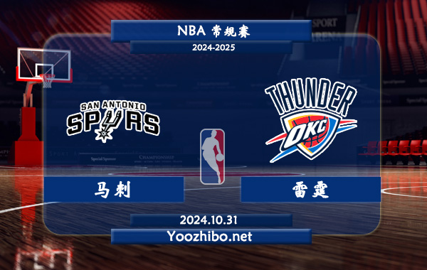 馬刺vs雷霆直播前瞻分析