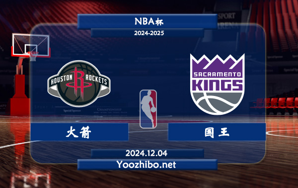火箭vs國王直播前瞻分析