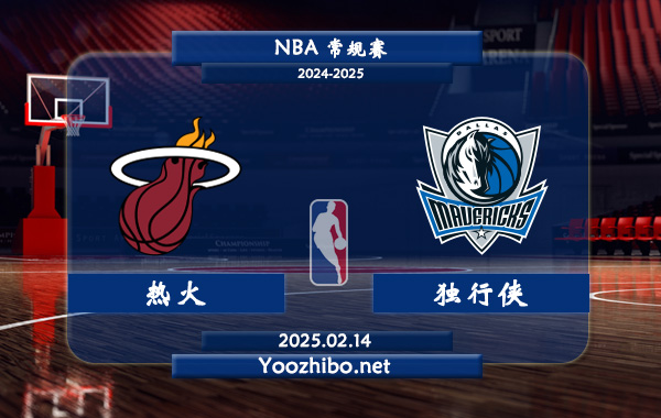 熱火vs獨行俠直播前瞻分析