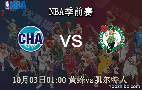 黃蜂vs凱爾特人直播前瞻分析