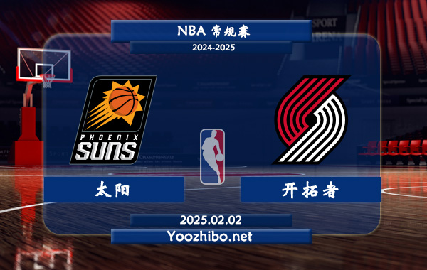 太陽vs開拓者直播前瞻分析