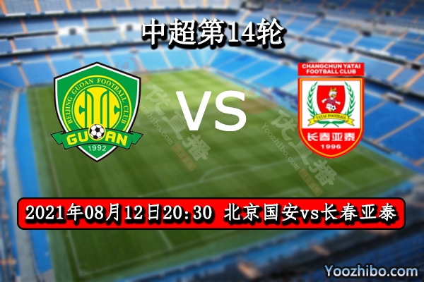 北京國安vs長春亞泰賽事前瞻