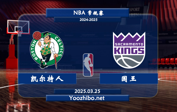 凱爾特人vs國王直播前瞻分析