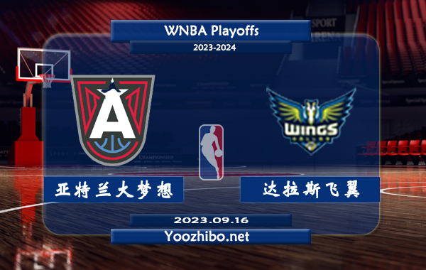 亞特蘭大夢想vs達拉斯飛翼直播前瞻分析