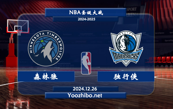 森林狼vs獨行俠直播前瞻分析