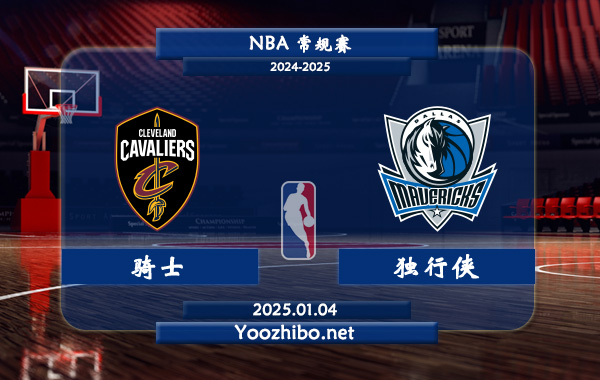 騎士vs獨行俠直播前瞻分析
