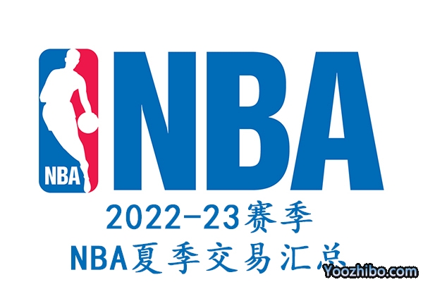 2022-23賽季NBA夏季轉會匯總