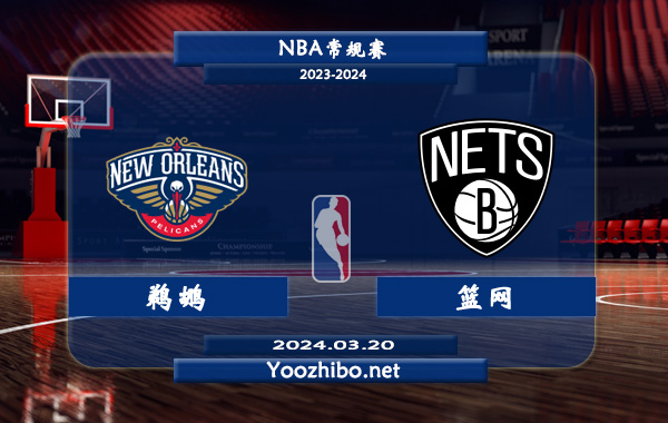 鵜鶘vs籃網直播前瞻分析