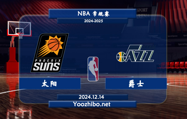太陽vs爵士直播前瞻分析