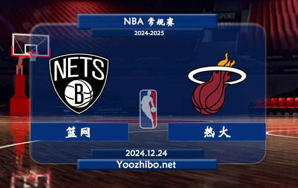 籃網vs熱火直播前瞻分析
