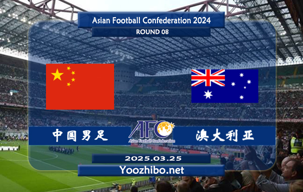 中國男足vs澳大利亞賽事前瞻分析