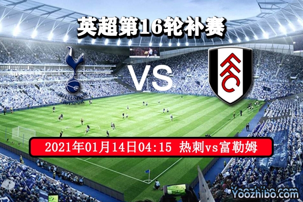熱刺vs富勒姆賽事前瞻