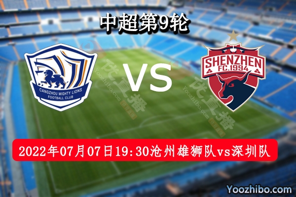 滄州雄獅隊vs深圳隊賽事前瞻