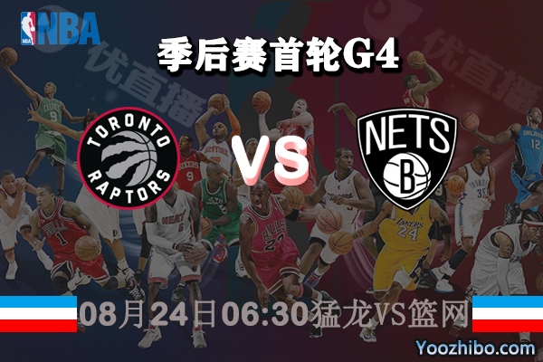 NBA季后賽首輪G4 猛龍vs籃網直播前瞻