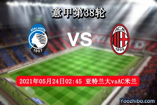 亞特蘭大vsAC米蘭賽事前瞻