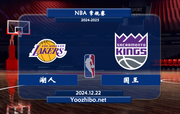 湖人vs國王直播前瞻分析