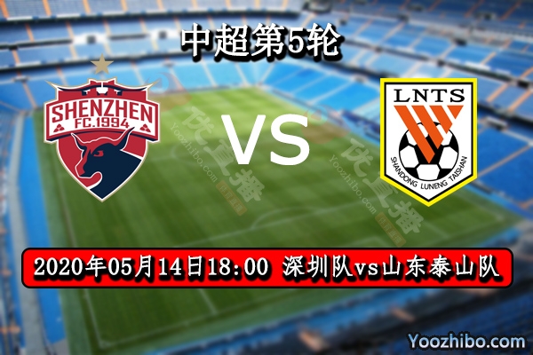 深圳隊vs山東泰山隊賽事前瞻