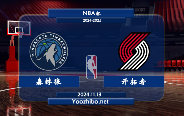 森林狼vs開拓者前瞻分析
