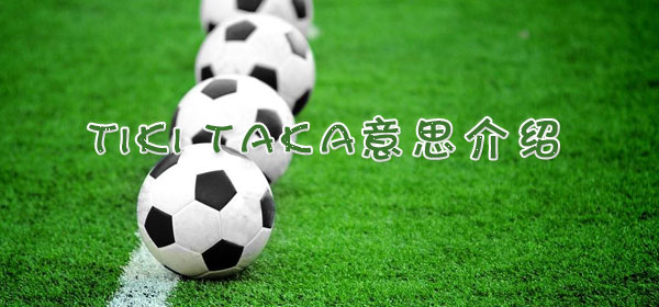 足球專業術語-tiki taka意思介紹