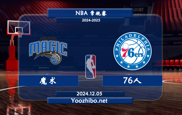 魔術vs76人直播前瞻分析