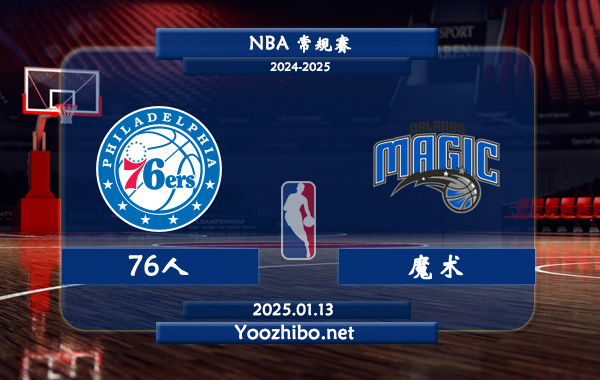 76人vs魔術直播前瞻分析