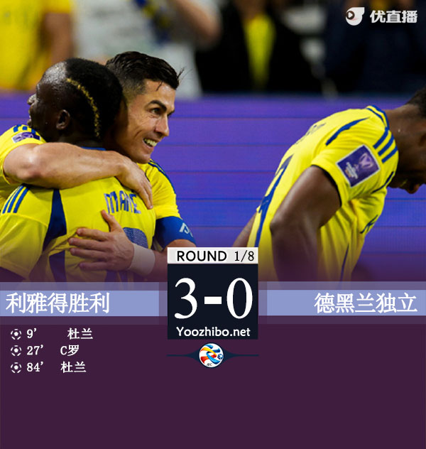 利雅得勝利vs德黑蘭獨立