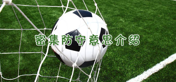 足球專業術語-密集防守意思介紹