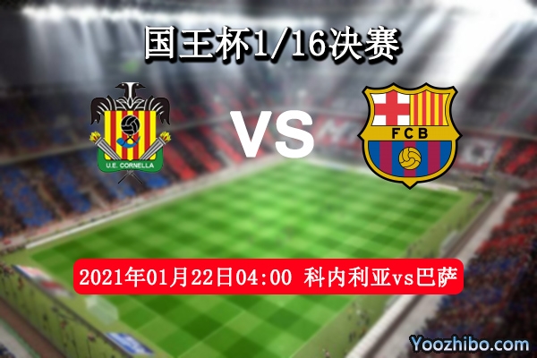 科內利亞vs巴薩賽事前瞻