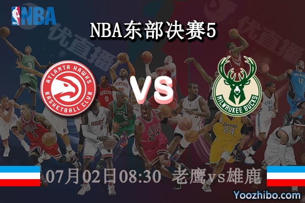 老鷹vs雄鹿直播前瞻