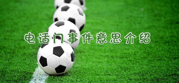 足球專業術語-電話門事件意思介紹