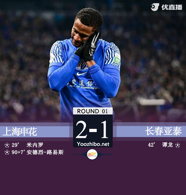 上海申花隊vs長春亞泰隊