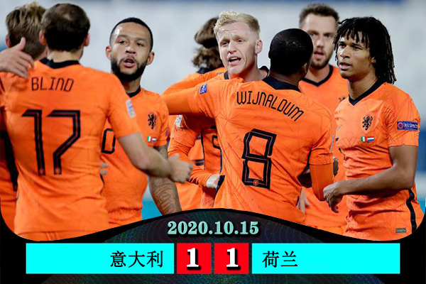 意大利1-1荷蘭