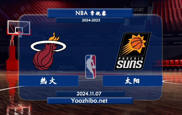 熱火vs太陽直播前瞻分析