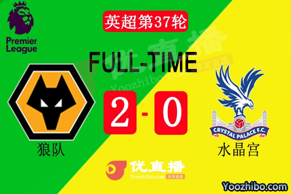 英超第37輪狼隊vs水晶宮全場錄像
