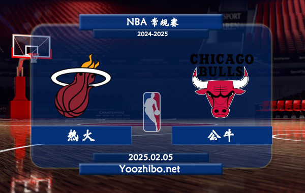 熱火vs公牛直播前瞻分析