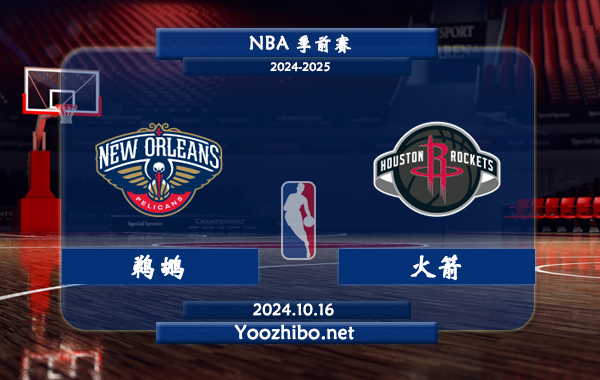 鵜鶘vs火箭直播前瞻分析