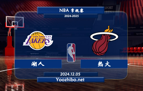 湖人vs熱火直播前瞻分析