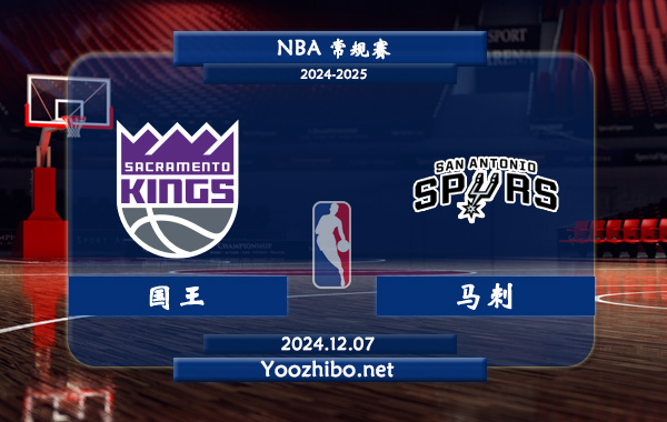 國王vs馬刺直播前瞻分析