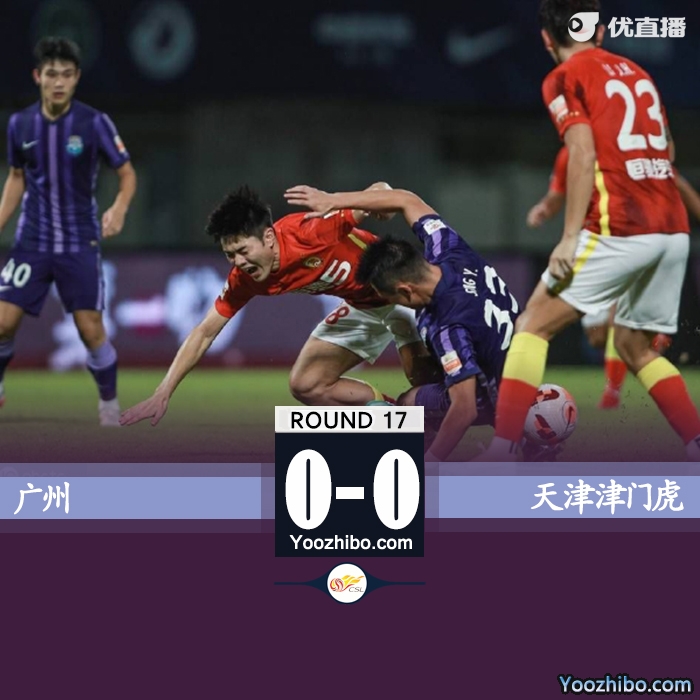 廣州0-0天津津門虎