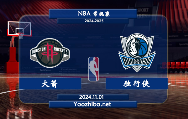 火箭vs獨行俠直播前瞻分析