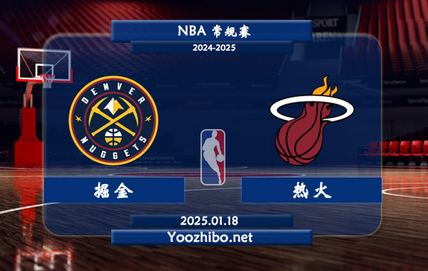掘金vs熱火直播前瞻分析
