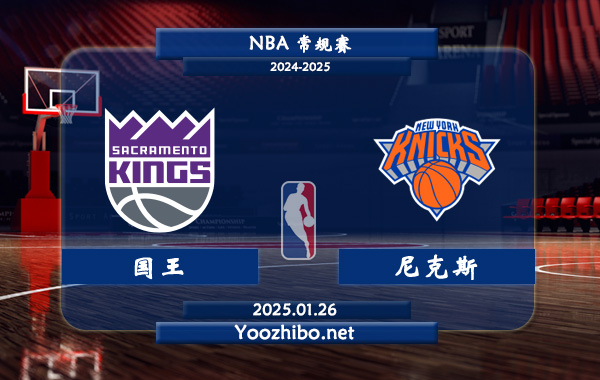 國王vs尼克斯直播前瞻分析