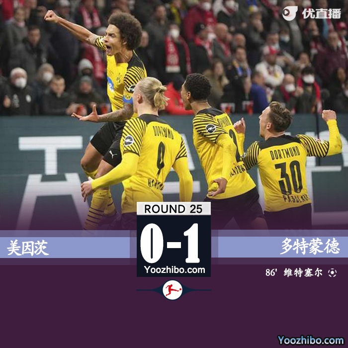 多特1-0美因茨 維特塞爾絕殺雷納任意球助攻