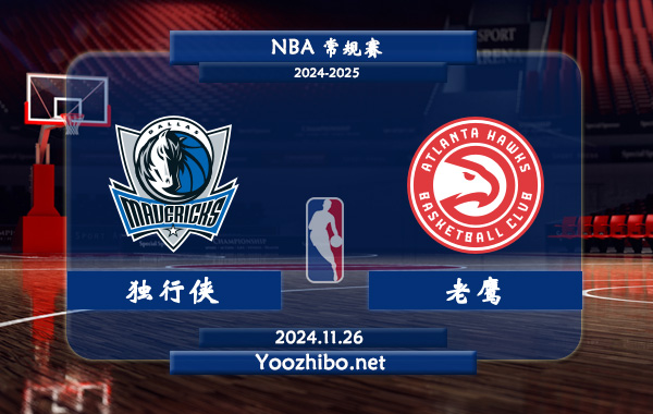 獨行俠vs老鷹直播前瞻分析