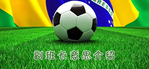足球專業術語-副班長意思介紹