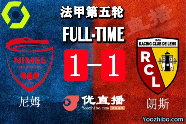 尼姆1-1戰平朗斯